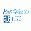 とある学級の紙工芸（ペーパークラフト）