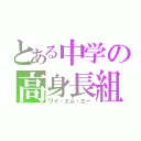 とある中学の高身長組（ワイ・エム・エー）