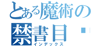 とある魔術の禁書目錄（インデックス）