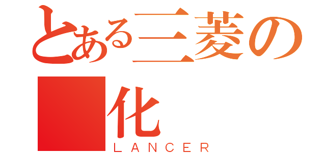 とある三菱の進化論（ＬＡＮＣＥＲ）