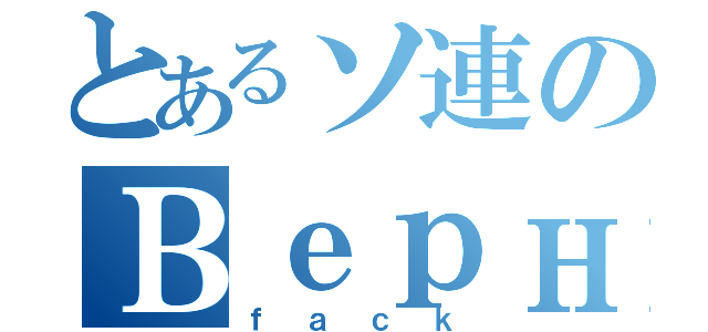 とあるソ連のВерный（ｆａｃｋ）