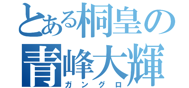 とある桐皇の青峰大輝（ガングロ）