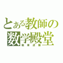 とある教師の数学殿堂（戦車逆襲）