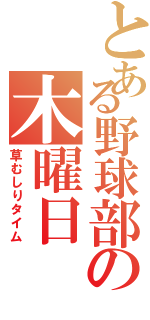 とある野球部の木曜日（草むしりタイム）