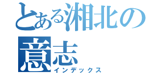 とある湘北の意志（インデックス）