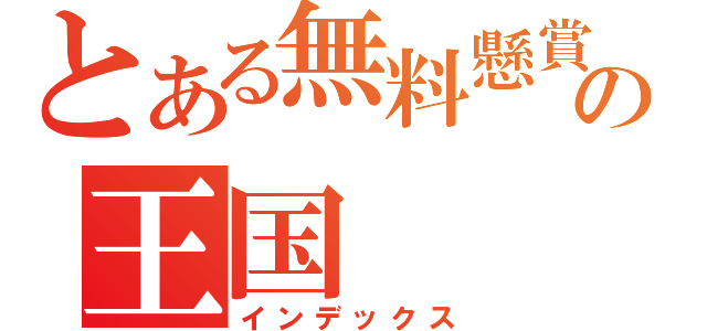 とある無料懸賞の王国（インデックス）