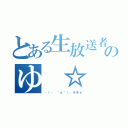 とある生放送者のゆ ☆ う（┌（┌ ＾ｏ＾）┐ホモォ）