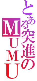 とある突進のＭＵＭＵ（）