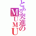 とある突進のＭＵＭＵ（）