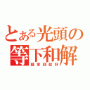 とある光頭の等下和解（錢拿到就好）