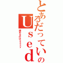 とあるだっていいじゃないのＵｓｅｄ ｔｏ ｂｅ（諦めるのはｅａｓｙ）