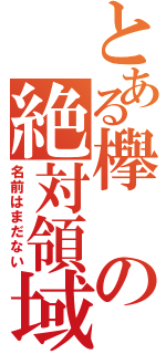 とある欅の絶対領域（名前はまだない）