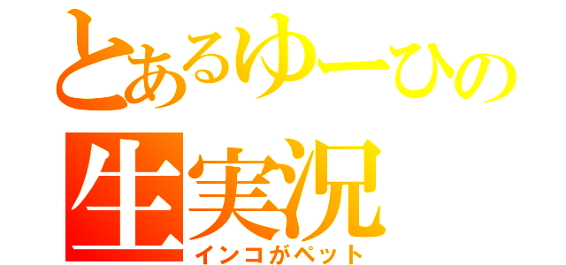 とあるゆーひの生実況（インコがペット）