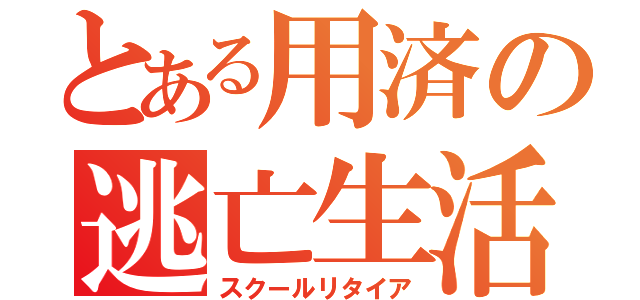 とある用済の逃亡生活（スクールリタイア）