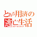 とある用済の逃亡生活（スクールリタイア）