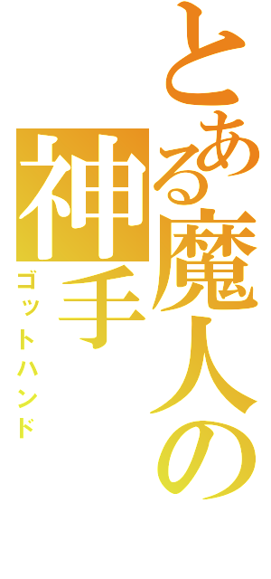 とある魔人の神手（ゴットハンド）