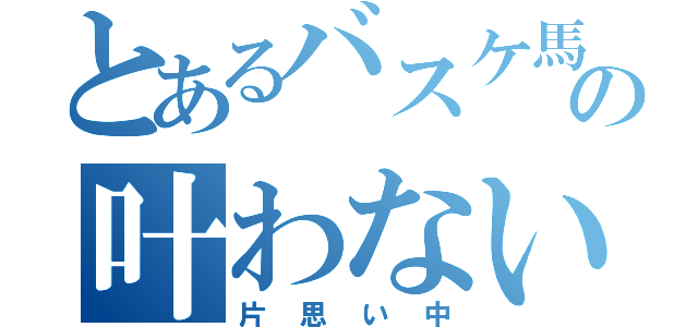 とあるバスケ馬鹿の叶わない恋（片思い中）