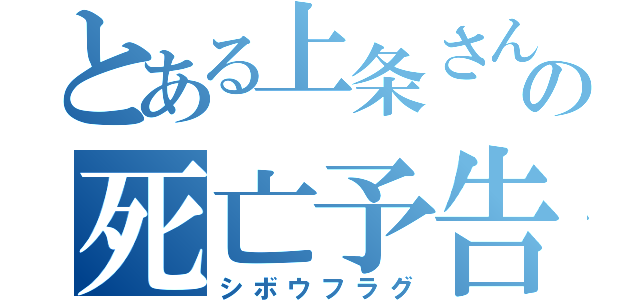 とある上条さんの死亡予告（シボウフラグ）