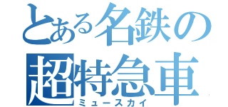 とある名鉄の超特急車（ミュースカイ）