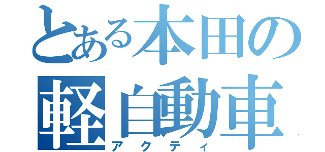 とある本田の軽自動車（アクティ）