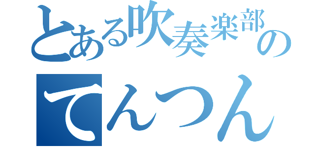 とある吹奏楽部員のてんつん。（）