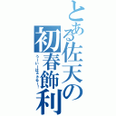 とある佐天の初春飾利（うーいーはぁぁるー！）