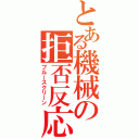 とある機械の拒否反応（ブルースクリーン）