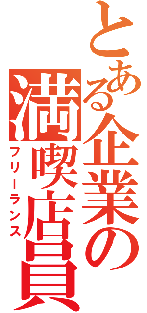 とある企業の満喫店員（フリーランス）