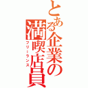 とある企業の満喫店員（フリーランス）