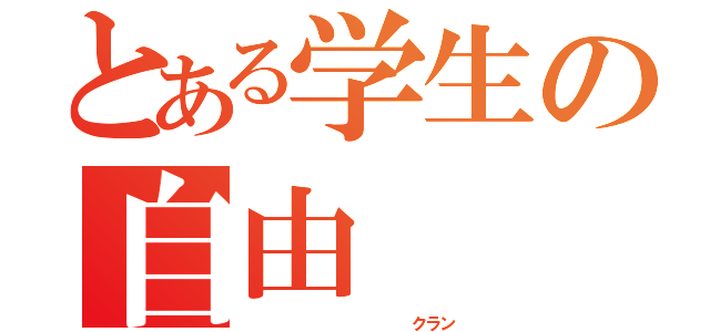 とある学生の自由（            クラン）