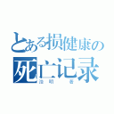 とある损健康の死亡记录（浩明 著）