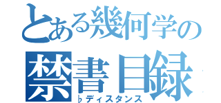 とある幾何学の禁書目録（♭ディスタンス）