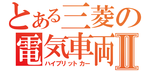 とある三菱の電気車両Ⅱ（ハイブリットカー）