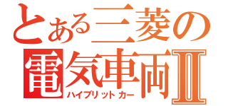 とある三菱の電気車両Ⅱ（ハイブリットカー）