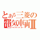 とある三菱の電気車両Ⅱ（ハイブリットカー）