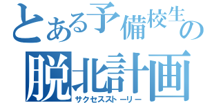 とある予備校生の脱北計画（サクセスストーリー）