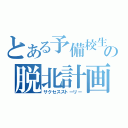 とある予備校生の脱北計画（サクセスストーリー）