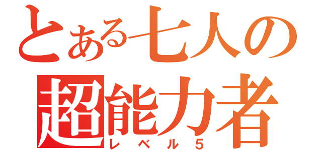 とある七人の超能力者（レベル５）