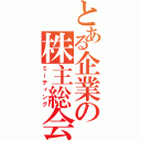 とある企業の株主総会（ミーティング）