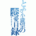 とある小瀧望の恋愛目録（ＫＡＮＳＡＩ）