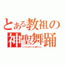 とある教祖の神聖舞踊（ドナルドは今ダンスに夢中なんだ）