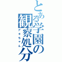 とある学園の観察処分者（アキちゃん）