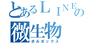 とあるＬＩＮＥ の微生物（ボルボックス）