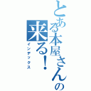 とある本屋さんがの来る！（インデックス）