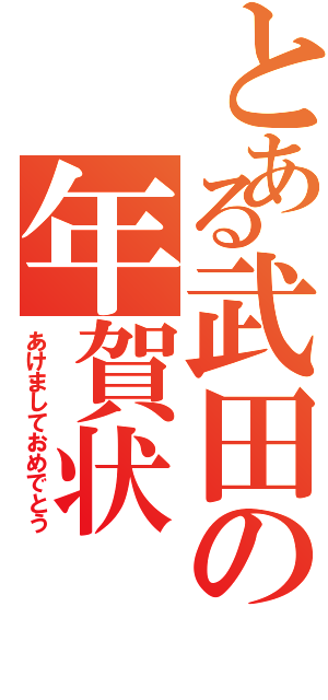 とある武田の年賀状（あけましておめでとう）