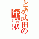 とある武田の年賀状（あけましておめでとう）