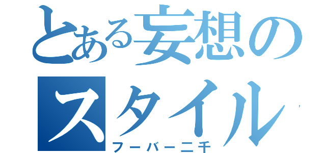 とある妄想のスタイル（フーバー二千）