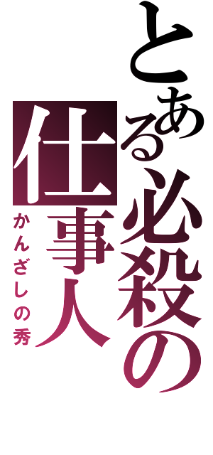 とある必殺の仕事人（かんざしの秀）