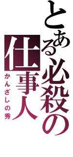 とある必殺の仕事人（かんざしの秀）