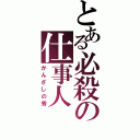 とある必殺の仕事人（かんざしの秀）